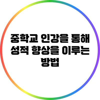 중학교 인강을 통해 성적 향상을 이루는 방법