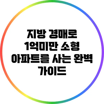 지방 경매로 1억미만 소형 아파트를 사는 완벽 가이드