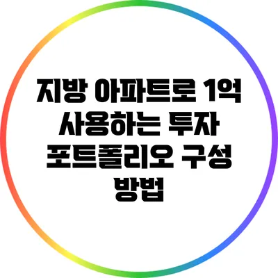 지방 아파트로 1억 사용하는 투자 포트폴리오 구성 방법