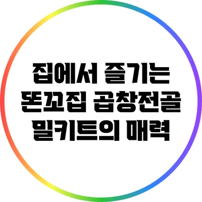 집에서 즐기는 똔꼬집 곱창전골 밀키트의 매력