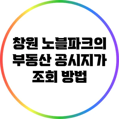 창원 노블파크의 부동산 공시지가 조회 방법