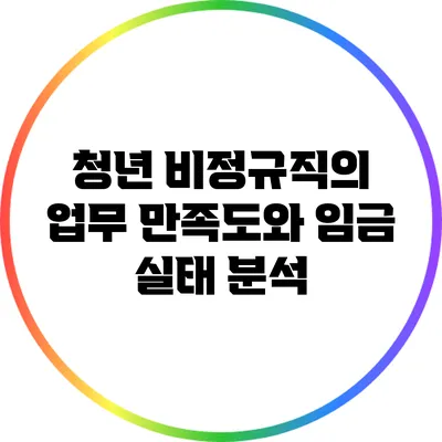 청년 비정규직의 업무 만족도와 임금 실태 분석