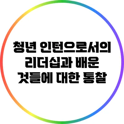 청년 인턴으로서의 리더십과 배운 것들에 대한 통찰