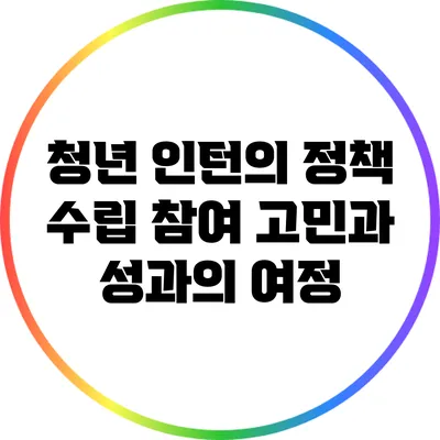 청년 인턴의 정책 수립 참여: 고민과 성과의 여정