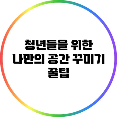 청년들을 위한 나만의 공간 꾸미기 꿀팁