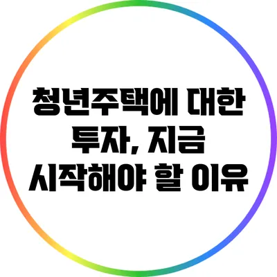 청년주택에 대한 투자, 지금 시작해야 할 이유