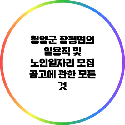 청양군 장평면의 일용직 및 노인일자리 모집 공고에 관한 모든 것