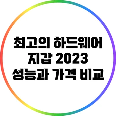 최고의 하드웨어 지갑 2023: 성능과 가격 비교