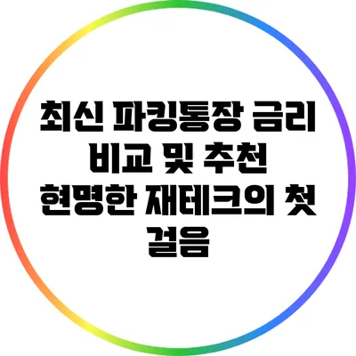 최신 파킹통장 금리 비교 및 추천: 현명한 재테크의 첫 걸음