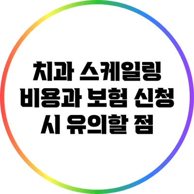 치과 스케일링 비용과 보험 신청 시 유의할 점