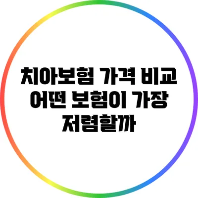 치아보험 가격 비교: 어떤 보험이 가장 저렴할까?