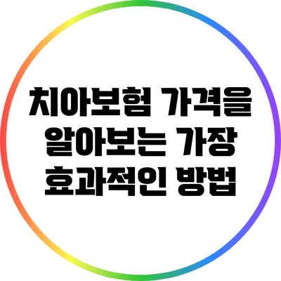 치아보험 가격을 알아보는 가장 효과적인 방법