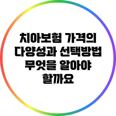 치아보험 가격의 다양성과 선택방법: 무엇을 알아야 할까요?