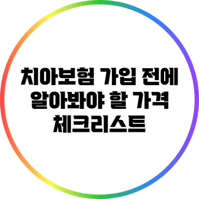 치아보험 가입 전에 알아봐야 할 가격 체크리스트