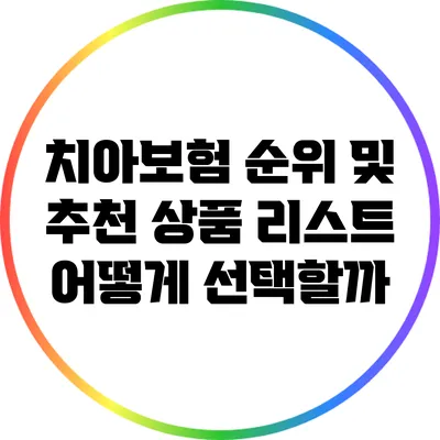 치아보험 순위 및 추천 상품 리스트: 어떻게 선택할까?