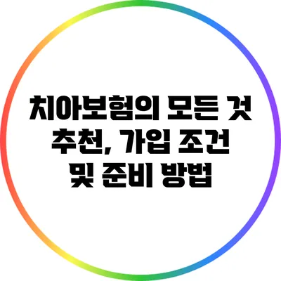치아보험의 모든 것: 추천, 가입 조건 및 준비 방법