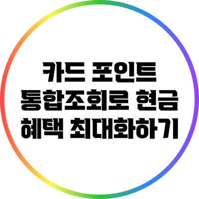 카드 포인트 통합조회로 현금 혜택 최대화하기
