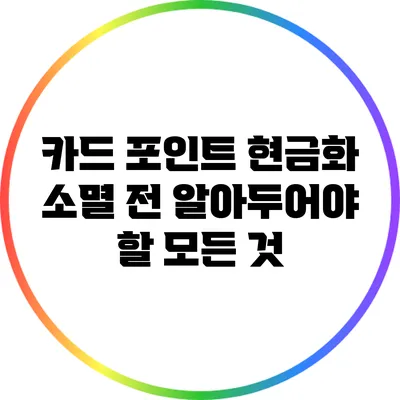 카드 포인트 현금화: 소멸 전 알아두어야 할 모든 것