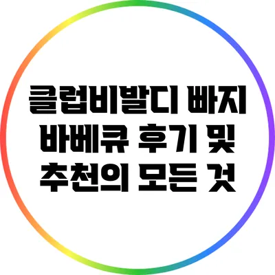 클럽비발디 빠지 바베큐 후기 및 추천의 모든 것