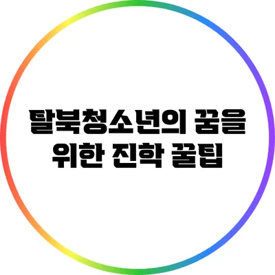 탈북청소년의 꿈을 위한 진학 꿀팁