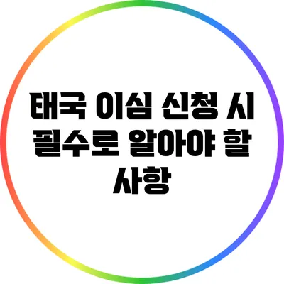 태국 이심 신청 시 필수로 알아야 할 사항