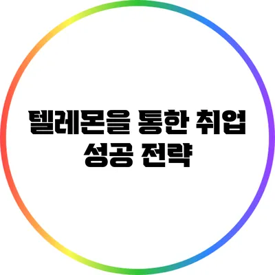 텔레몬을 통한 취업 성공 전략