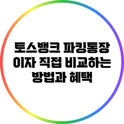 토스뱅크 파킹통장 이자 직접 비교하는 방법과 혜택