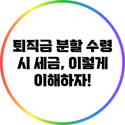 퇴직금 분할 수령 시 세금, 이렇게 이해하자!