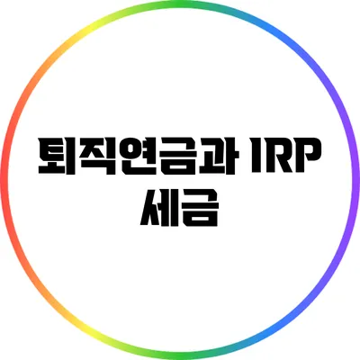 퇴직연금과 IRP 세금