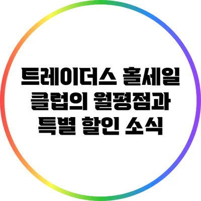 트레이더스 홀세일 클럽의 월평점과 특별 할인 소식