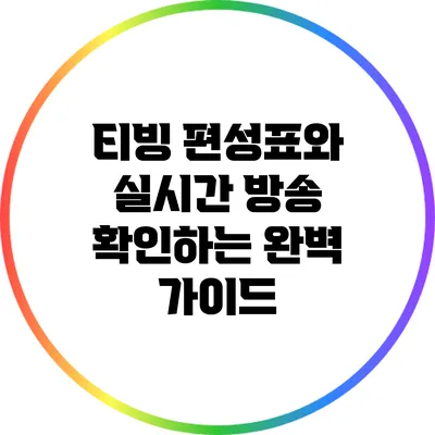 티빙 편성표와 실시간 방송 확인하는 완벽 가이드