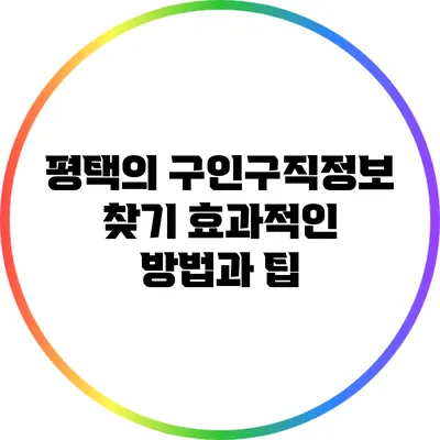 평택의 구인구직정보 찾기: 효과적인 방법과 팁