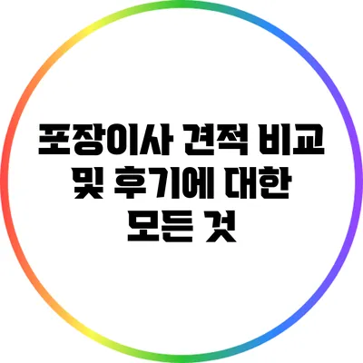포장이사 견적 비교 및 후기에 대한 모든 것