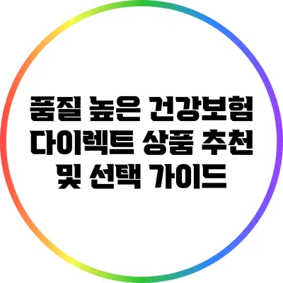 품질 높은 건강보험 다이렉트 상품 추천 및 선택 가이드