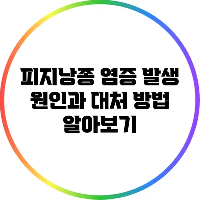 피지낭종 염증 발생 원인과 대처 방법 알아보기