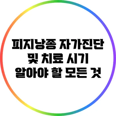 피지낭종 자가진단 및 치료 시기: 알아야 할 모든 것