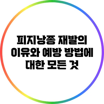 피지낭종 재발의 이유와 예방 방법에 대한 모든 것