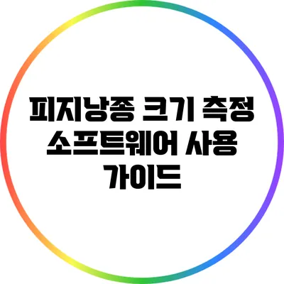 피지낭종 크기 측정 소프트웨어 사용 가이드