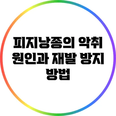 피지낭종의 악취 원인과 재발 방지 방법