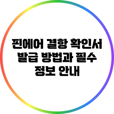 핀에어 결항 확인서 발급 방법과 필수 정보 안내