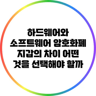 하드웨어와 소프트웨어 암호화폐 지갑의 차이: 어떤 것을 선택해야 할까?