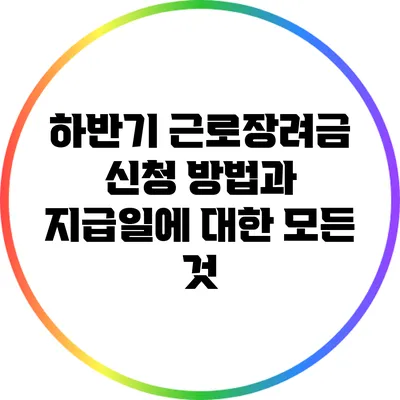 하반기 근로장려금 신청 방법과 지급일에 대한 모든 것