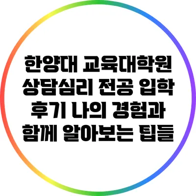한양대 교육대학원 상담심리 전공 입학 후기: 나의 경험과 함께 알아보는 팁들