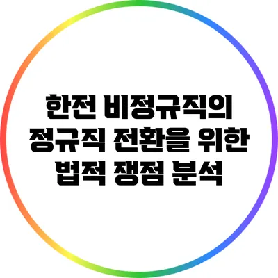 한전 비정규직의 정규직 전환을 위한 법적 쟁점 분석