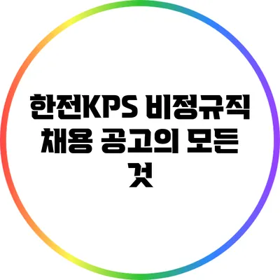 한전KPS 비정규직 채용 공고의 모든 것
