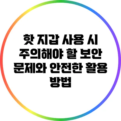 핫 지갑 사용 시 주의해야 할 보안 문제와 안전한 활용 방법