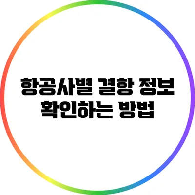 항공사별 결항 정보 확인하는 방법