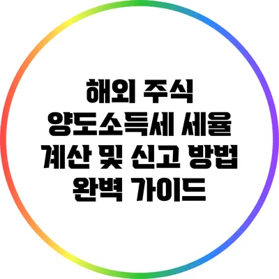 해외 주식 양도소득세 세율 계산 및 신고 방법 완벽 가이드