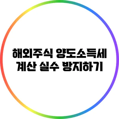 해외주식 양도소득세 계산 실수 방지하기
