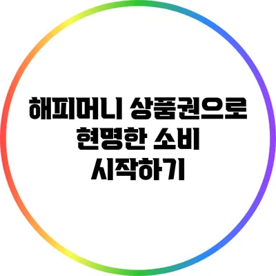 해피머니 상품권으로 현명한 소비 시작하기